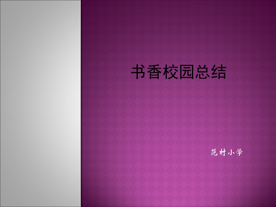 学校书香校园总结汇报.ppt_第1页