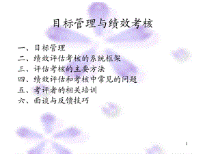 目标管理与绩效考核PPT.ppt