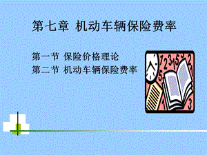 机动车辆保险费率.ppt