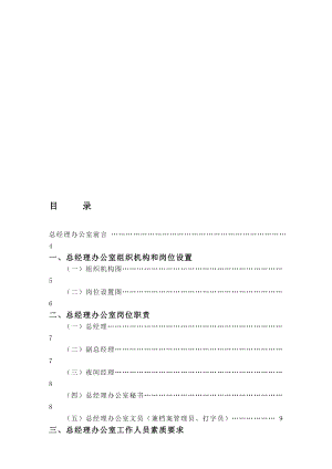 金海湾酒店总经理办公室实务和各类制度.doc