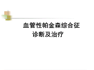 血管性帕金森诊断治疗.ppt