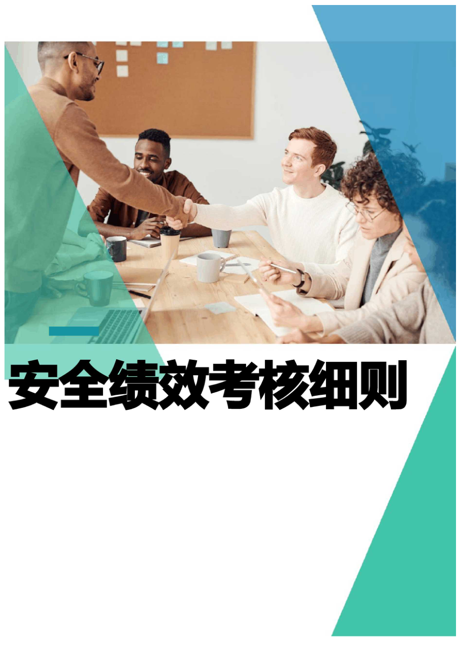 企业安全绩效考核细则含考核评分表.docx_第1页