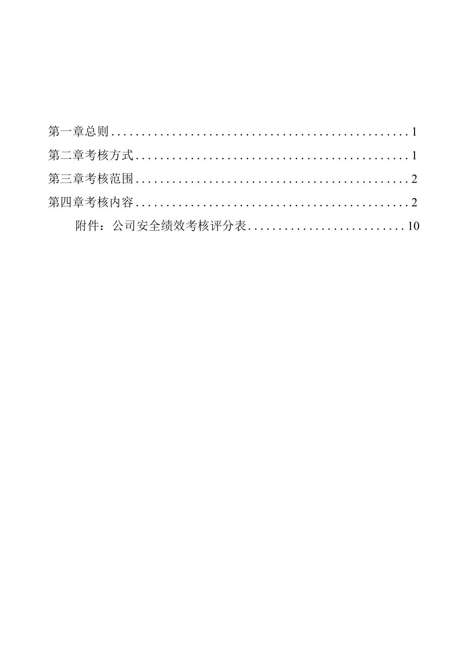 企业安全绩效考核细则含考核评分表.docx_第2页