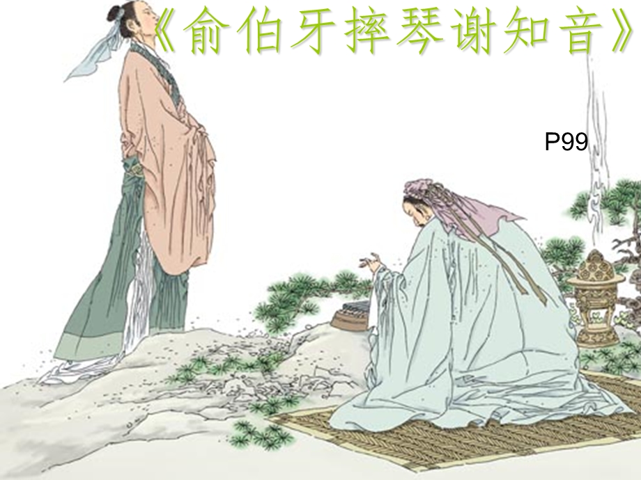 《俞伯牙摔琴谢知音》.ppt_第1页