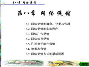 电子商务基础与应用PPT课件第8章网络促销.ppt