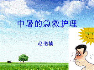 《中暑的护理》ppt课件.ppt