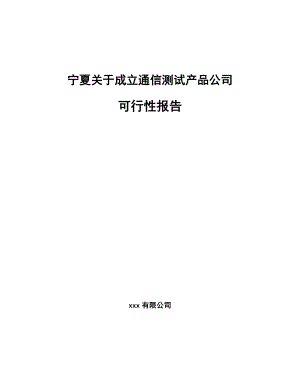 宁夏关于成立通信测试产品公司可行性报告.docx