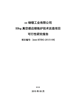 50kg真空感应熔炼炉技术改造项目可行性研究报告.doc