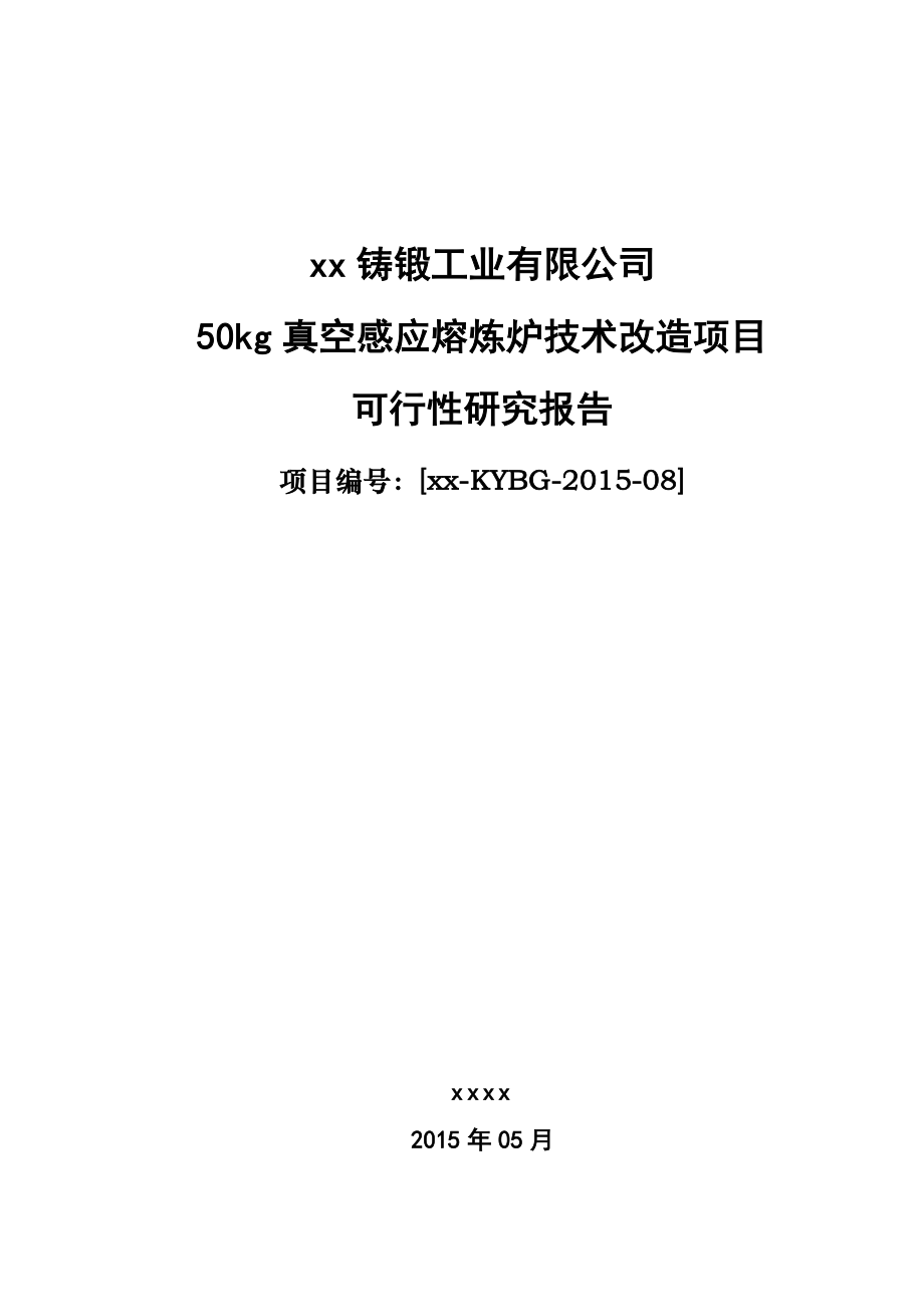 50kg真空感应熔炼炉技术改造项目可行性研究报告.doc_第2页