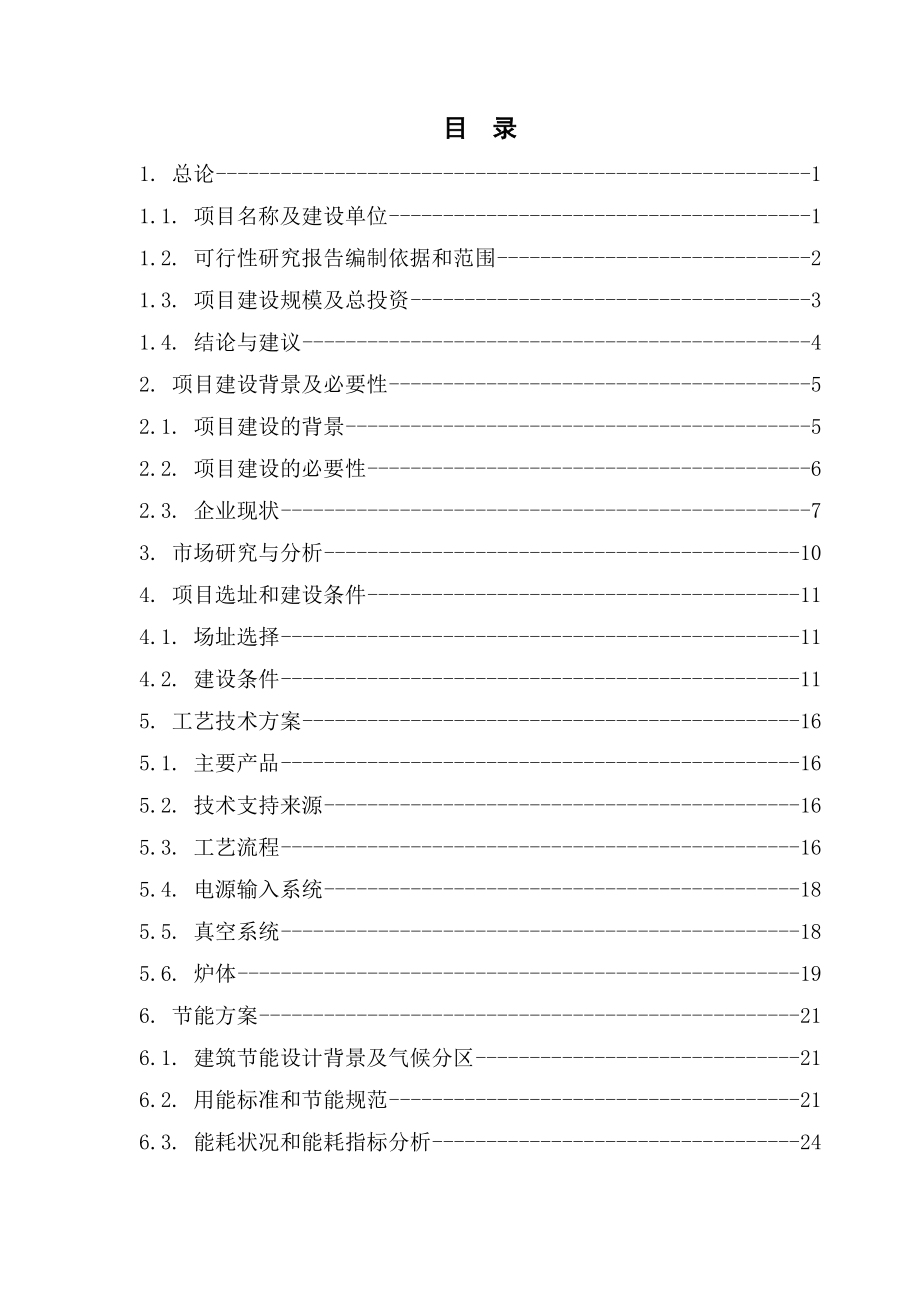 50kg真空感应熔炼炉技术改造项目可行性研究报告.doc_第3页