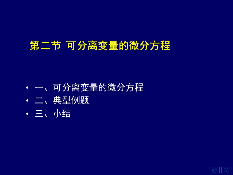 高等数学上7.2可分离变量的微分方程.ppt_第2页