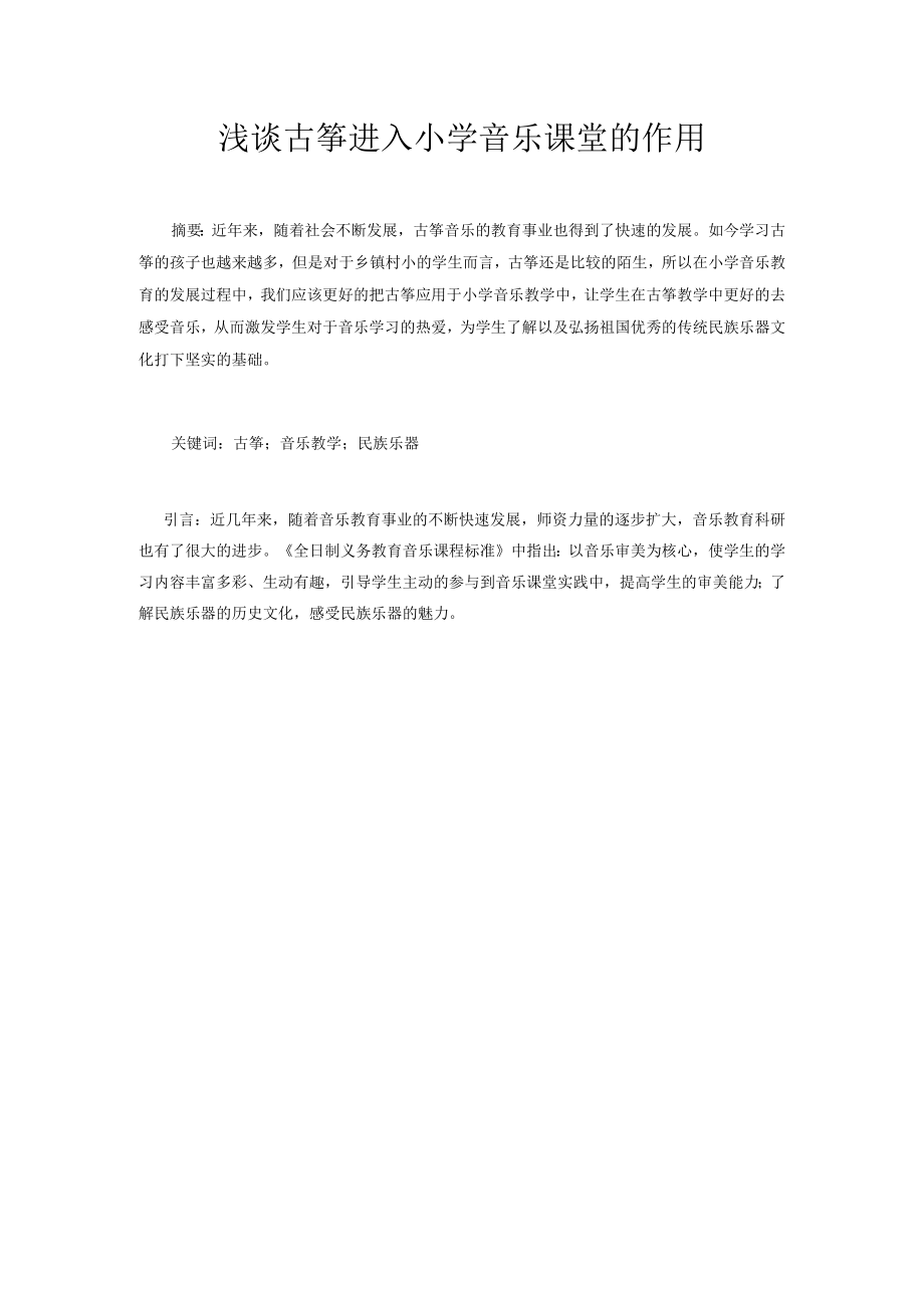 浅谈古筝进入小学音乐课堂的作用 论文.docx_第1页