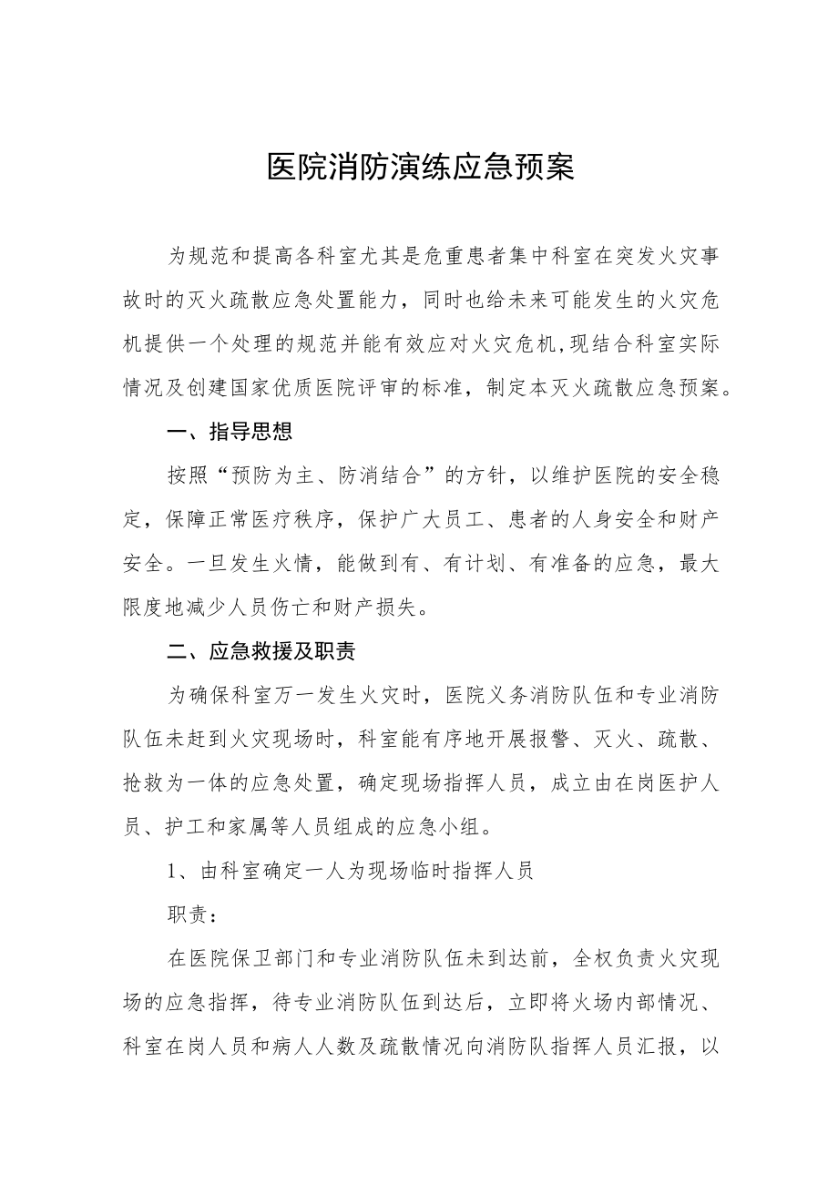 医院消防应急疏散演练方案七篇.docx_第1页