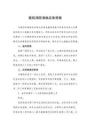 医院消防应急疏散演练方案七篇.docx