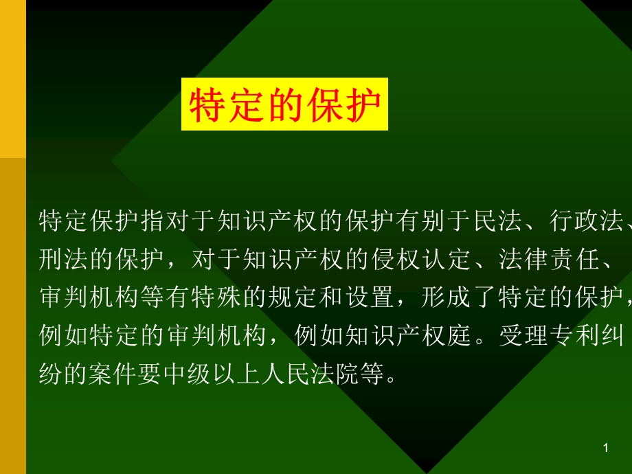 law第八讲　知识产权保护理论问题研究PPT文档.ppt_第1页