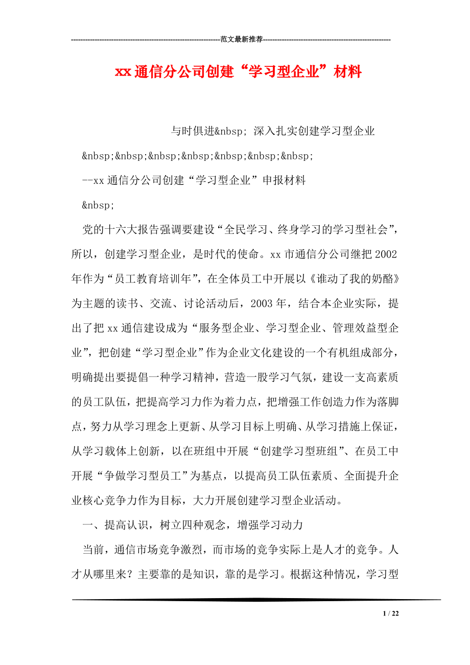 xx通信分公司创建“学习型企业”材料.doc_第1页