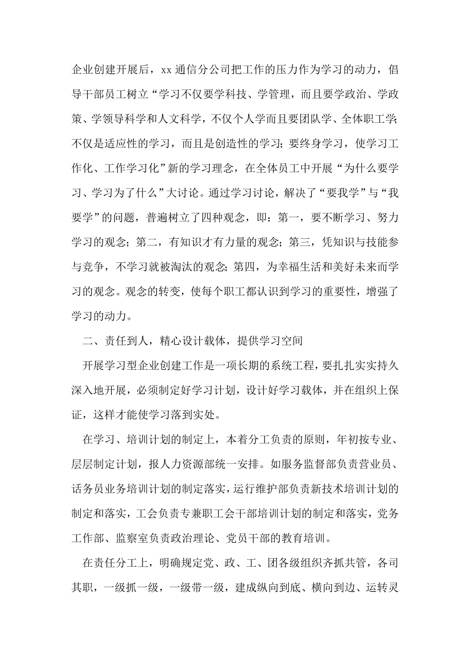 xx通信分公司创建“学习型企业”材料.doc_第2页