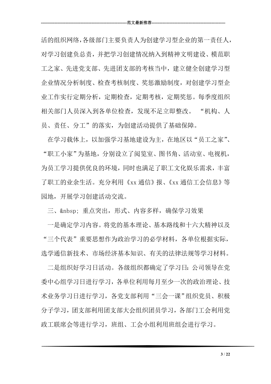 xx通信分公司创建“学习型企业”材料.doc_第3页