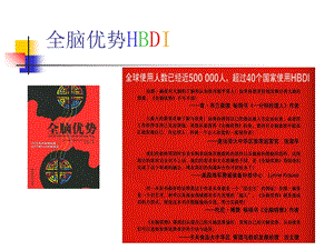 全脑优势HBDI(学员版)文档资料.ppt