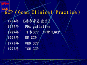 GCP与药物临床试验的质量保证王佳楠SFDA药品认证管理中心精选文档.ppt