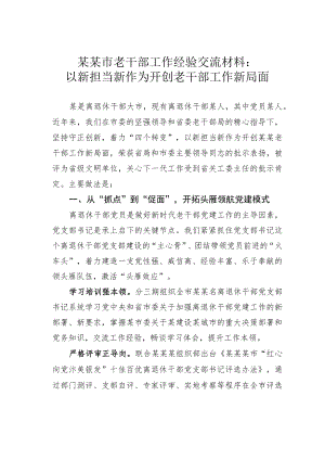 某某市老干部工作经验交流材料：以新担当新作为开创老干部工作新局面.docx