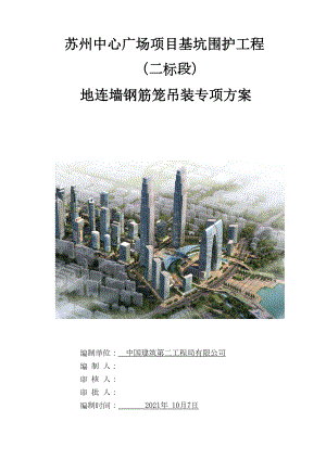 (中建二局)地连墙钢筋笼吊装专项方案SZZX012(35P)——最新整理中建工程施工方案20(DOC 41页).doc