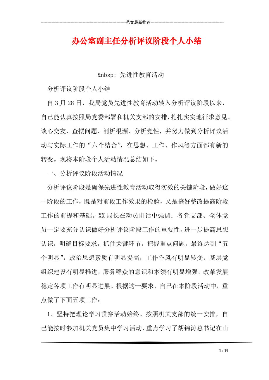 办公室副主任分析评议阶段个人小结0.doc_第1页