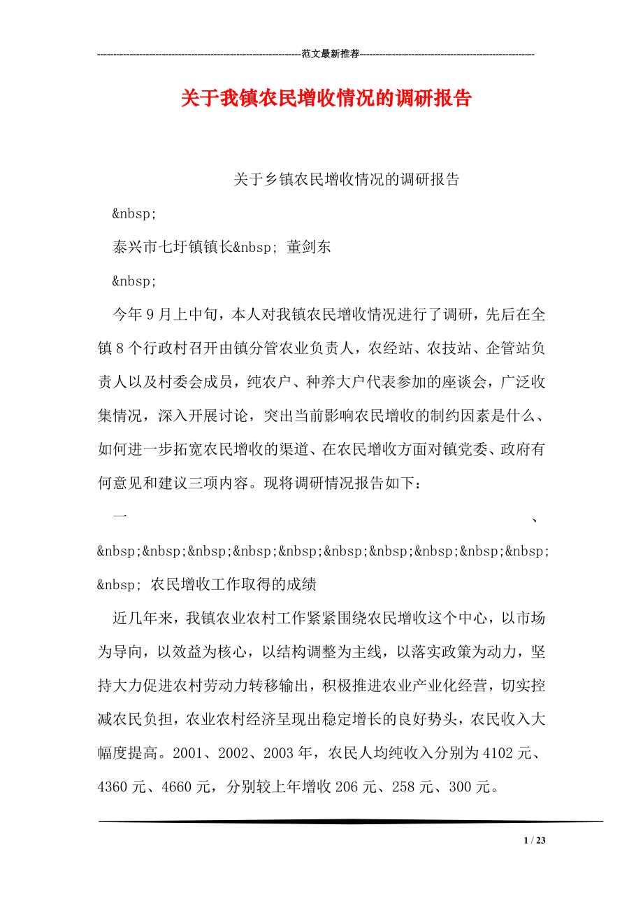 关于我镇农民增收情况的调研报告.doc_第1页