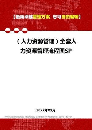 (人力资源管理六大模块理]全套人力资源管理六大模块理流程图SP(DOC 75页).doc