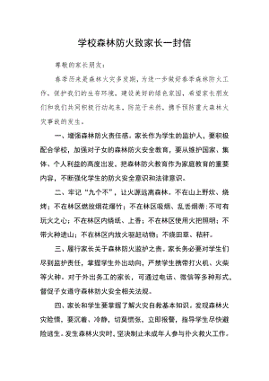 学校森林防火致家长一封信.docx