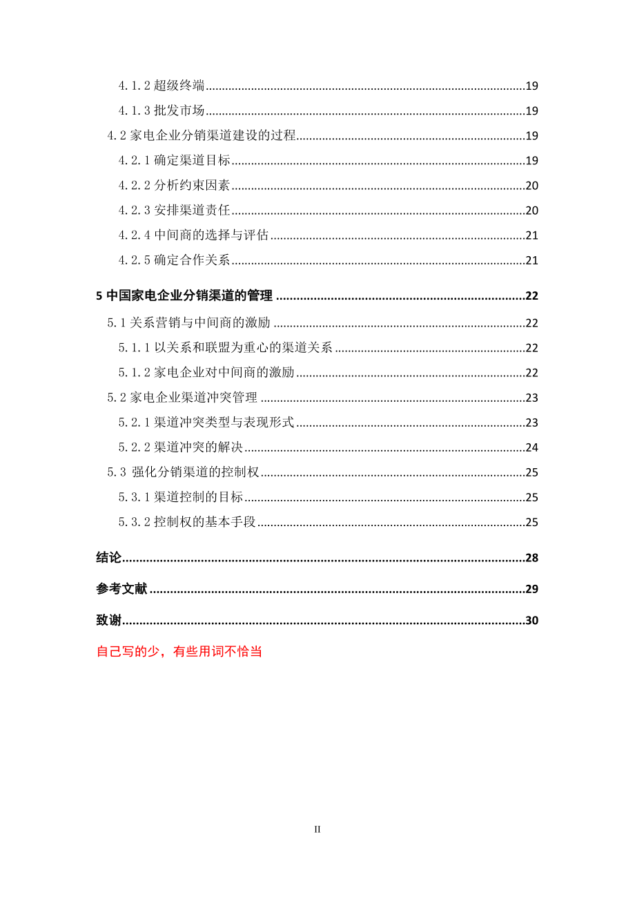 [企业管理]我国家电企业分销渠道建设和管理探讨——工商管理毕业论文.doc_第2页