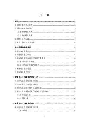 [企业管理]我国家电企业分销渠道建设和管理探讨——工商管理毕业论文.doc