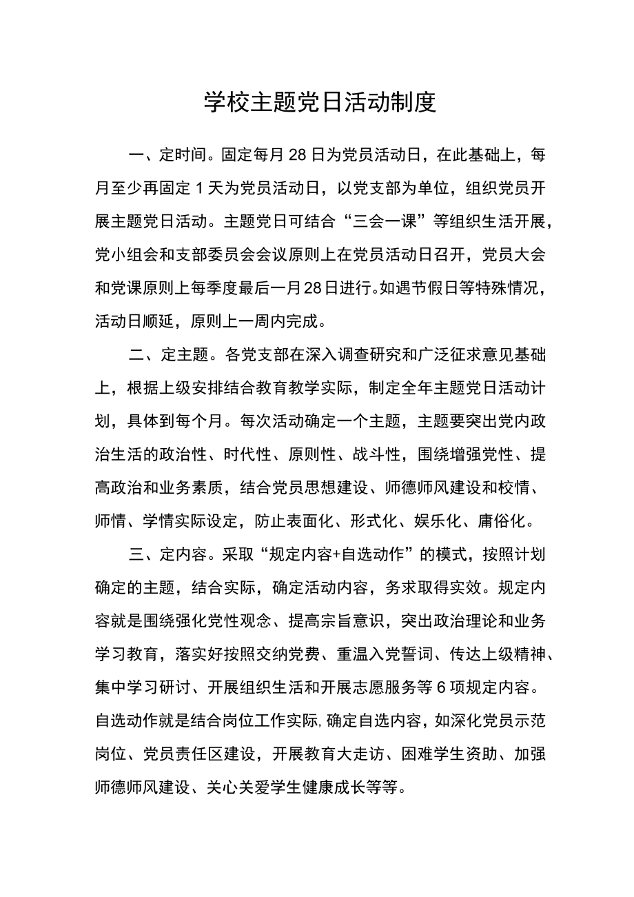 学校主题党日活动制度.docx_第1页