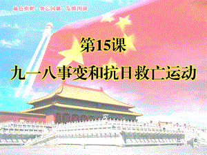 九一八事变和抗日救亡运动2.ppt