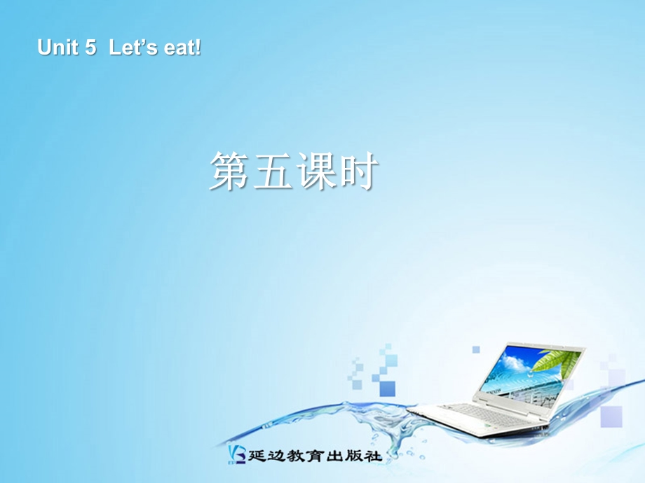 三年级英语上册Unit5Let’seat!第五课时.ppt_第1页