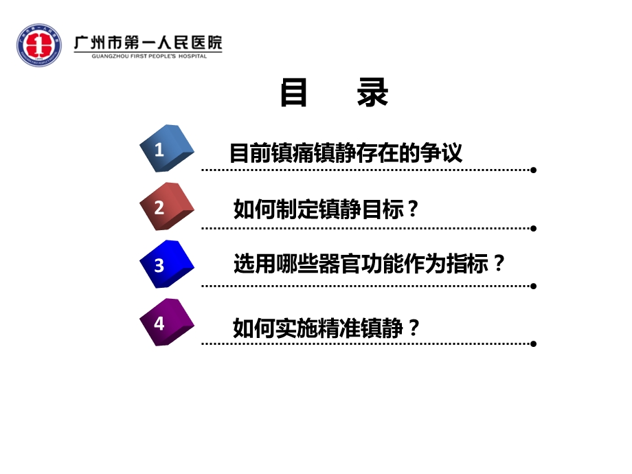 最新：ICU精准镇静(9月2日广医四院)文档资料.ppt_第1页