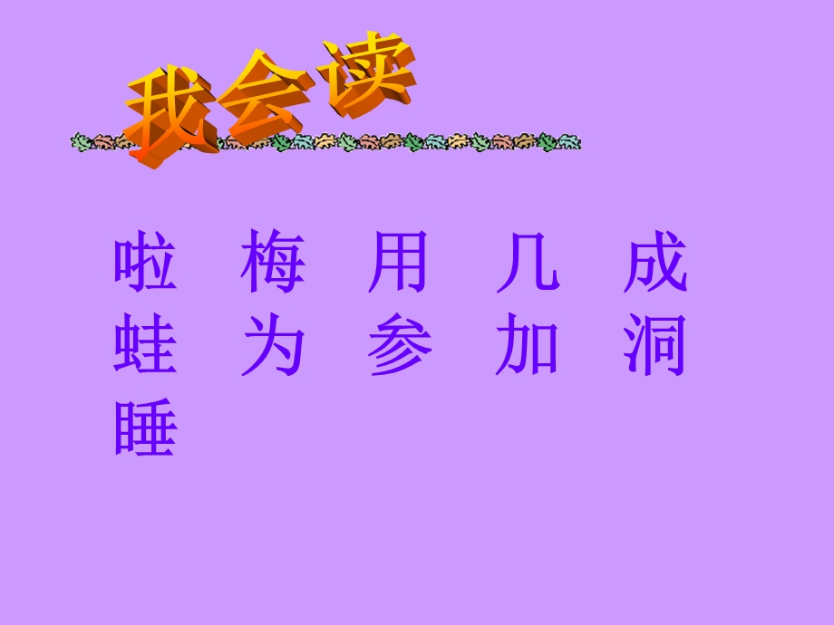 一年级语文上册《雪地里的小画家》课件.ppt_第2页