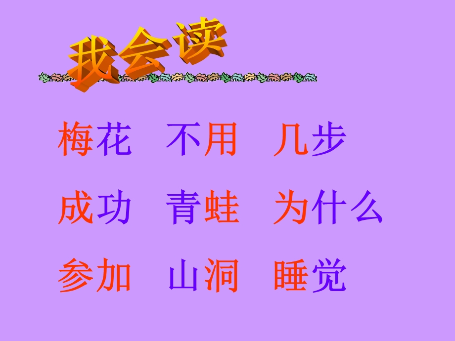 一年级语文上册《雪地里的小画家》课件.ppt_第3页