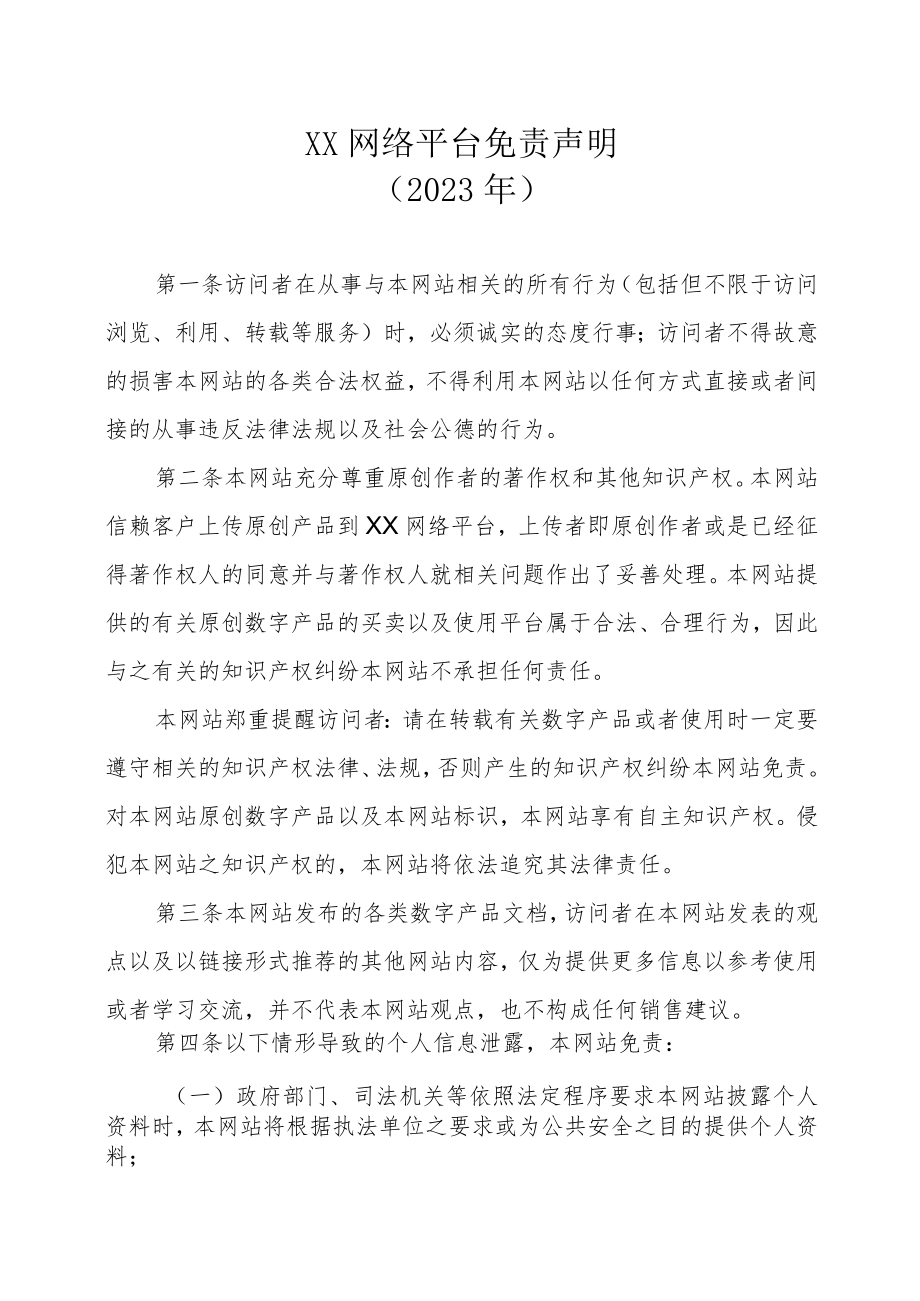 XX网络平台免责声明（2023年）.docx_第1页