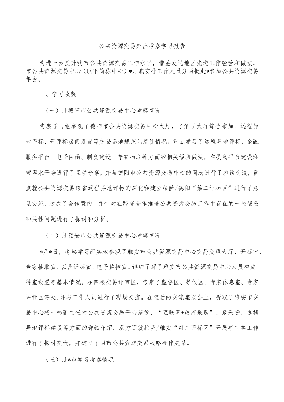 公共资源交易外出考察学习报告.docx_第1页