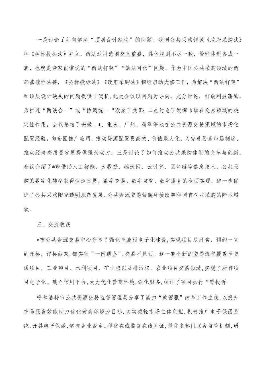 公共资源交易外出考察学习报告.docx_第2页
