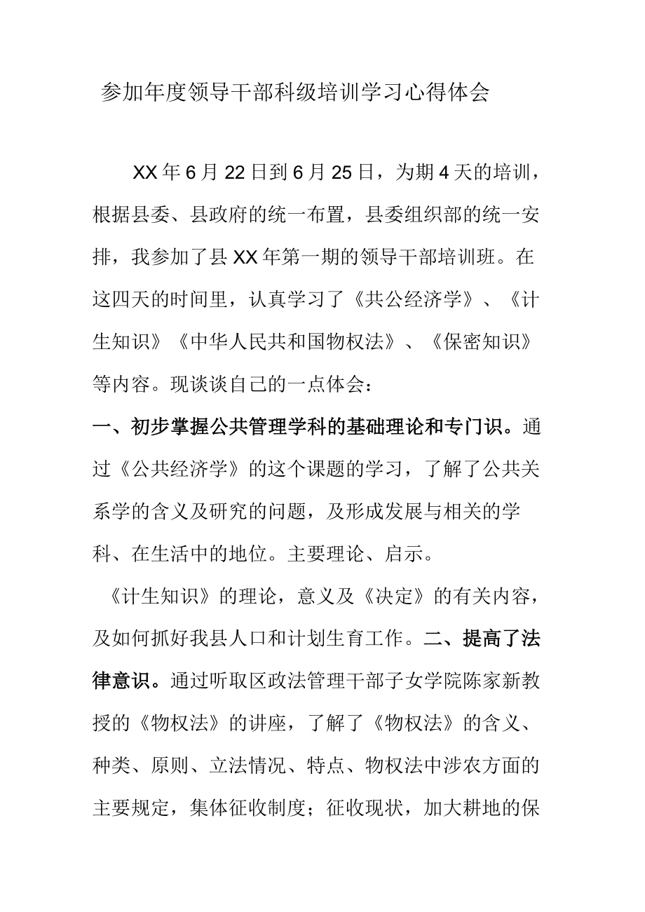 参加年度领导干部科级培训学习心得体会.docx_第1页