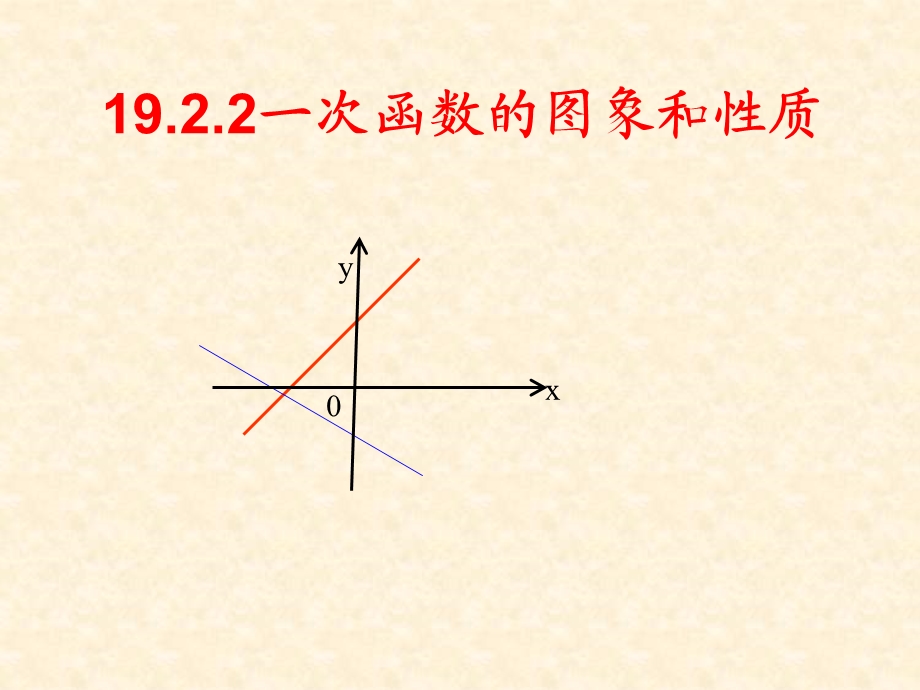 一次函数图像和性质 (2).ppt_第1页