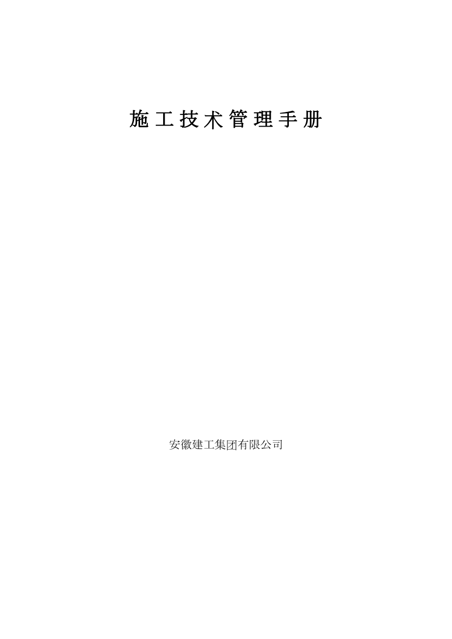 (企业管理手册)施工技术管理手册(DOC 98页).doc_第1页