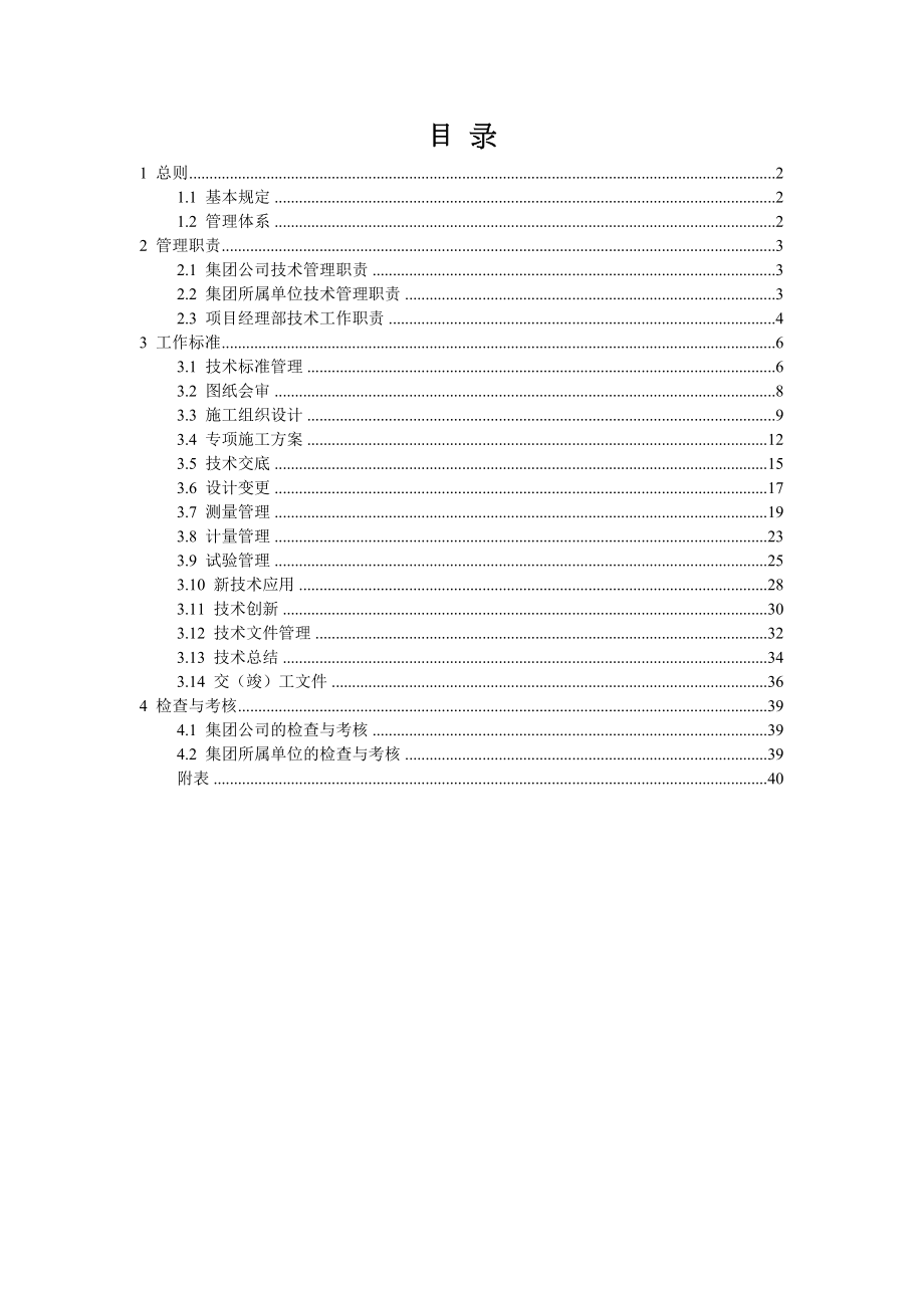 (企业管理手册)施工技术管理手册(DOC 98页).doc_第2页