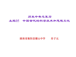 主题05　中国古代的科学技术和思想文化.ppt