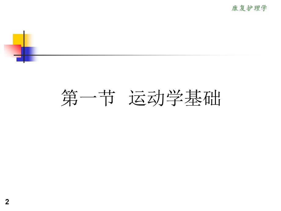 康复护理学2章康复护理学理论基础第一节运动学基础精选文档.ppt_第2页