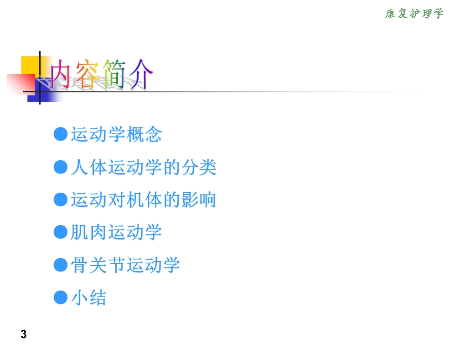 康复护理学2章康复护理学理论基础第一节运动学基础精选文档.ppt_第3页