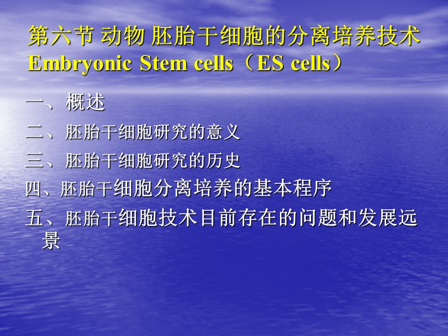 第六节动物胚胎干细胞的分离培养技术EmbryonicStemcells名师编辑PPT课件.ppt_第1页