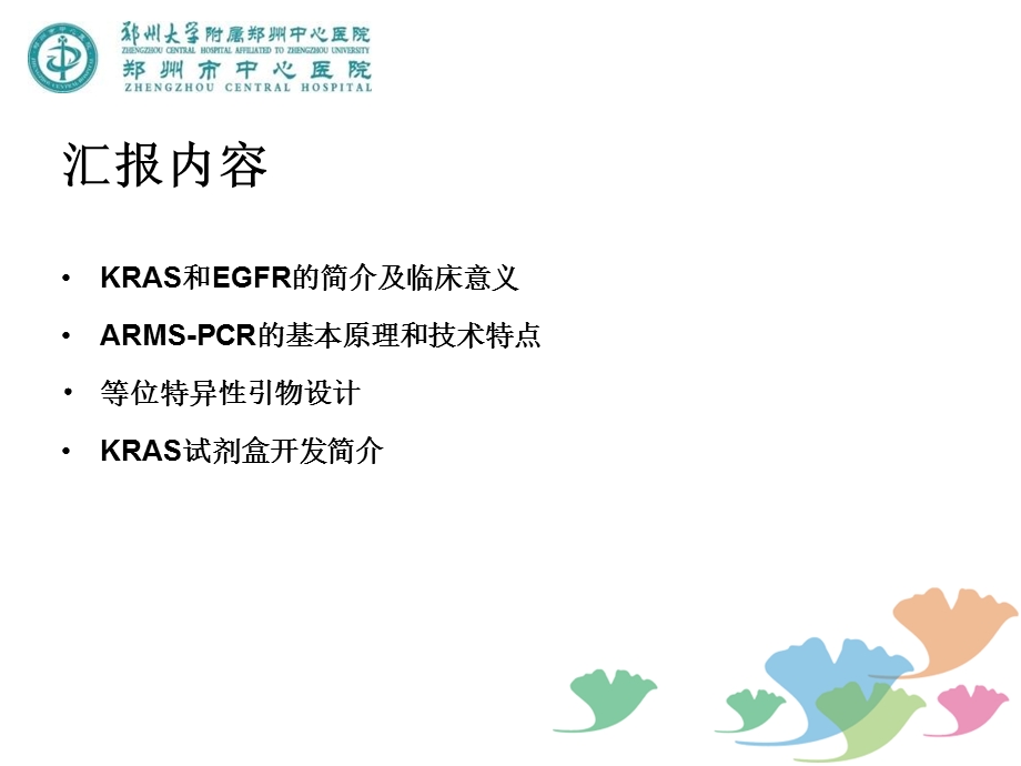 kras和egfr检测与临床应用精选文档.ppt_第1页